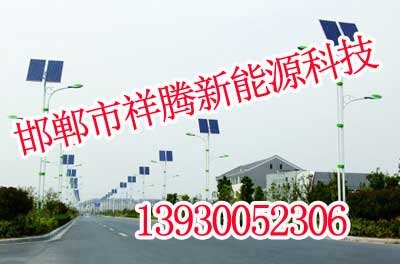 邯郸太阳能路灯,邯郸太阳能路灯生产厂家,祥腾新能源