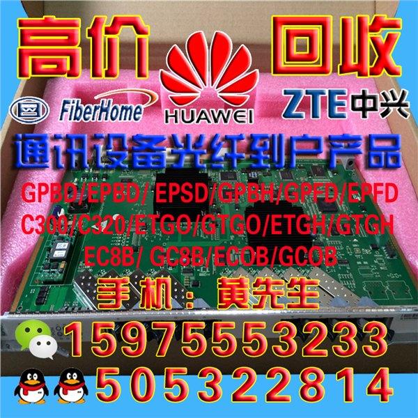 高价回收华为/烽火/中兴OLT设备业务板卡ONU/光猫