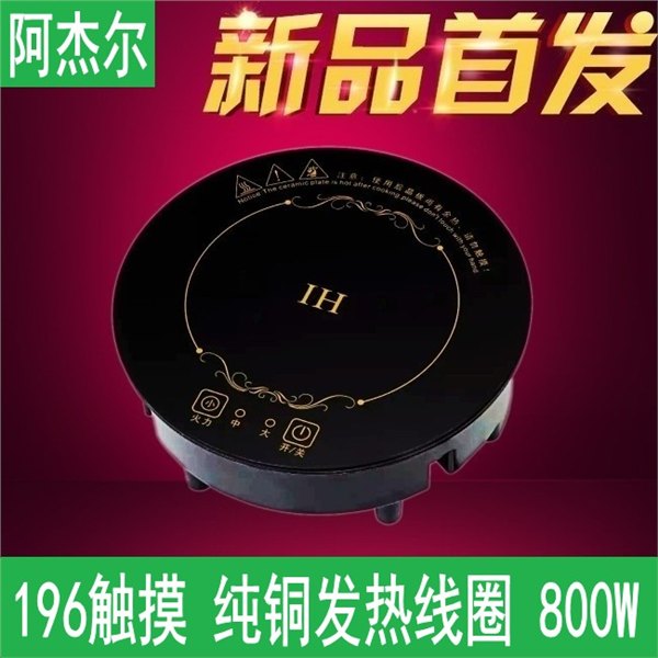 阿杰尔196火锅电磁炉 圆形旋转小火锅 800w