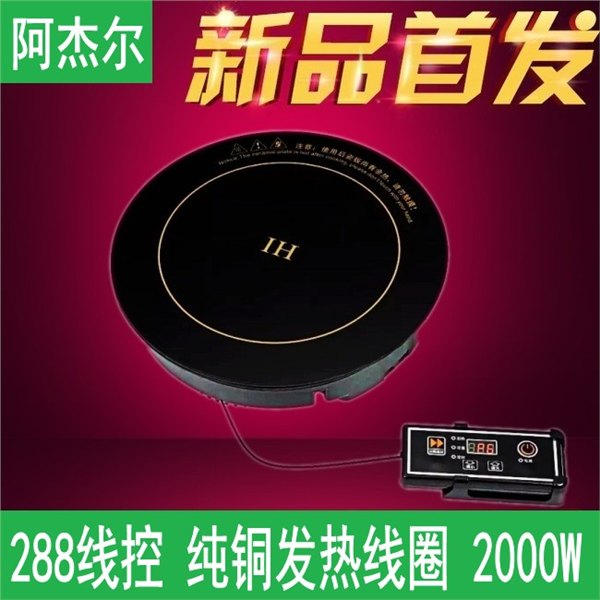 阿杰尔288火锅电磁炉 圆形商用电磁炉 2000W