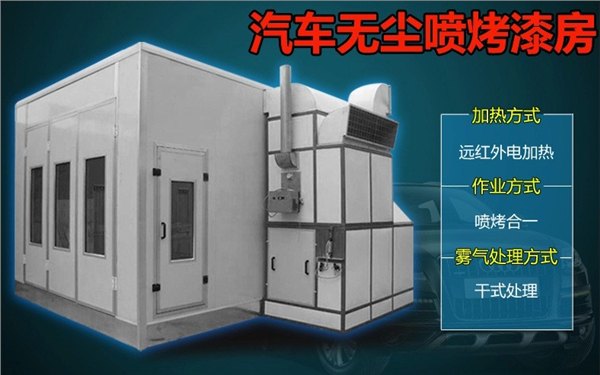 厂家定制环保汽车烤漆房喷漆上门安装