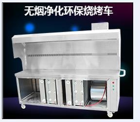 长春环保木炭无烟净化烧烤车