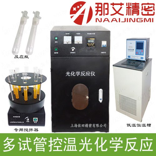 光化学反应仪厂家，多试管光化学反应仪，光化学反应装置
