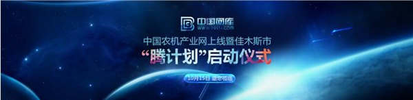 绘农机蓝图，聚产业梦想，中国农机产业带启动仪式邀您莅临