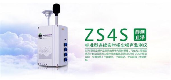 城市道路扬尘噪声在线监测预警系统ZS4S