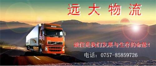 佛山到淮南物流佛山远大物流有限公司