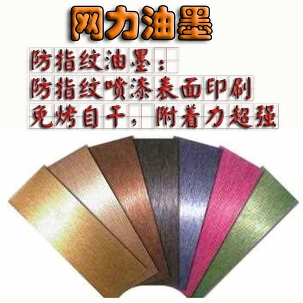 供应防指纹金属油墨不锈钢抗指纹喷漆表面丝印油墨