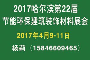 2017哈尔滨建材展