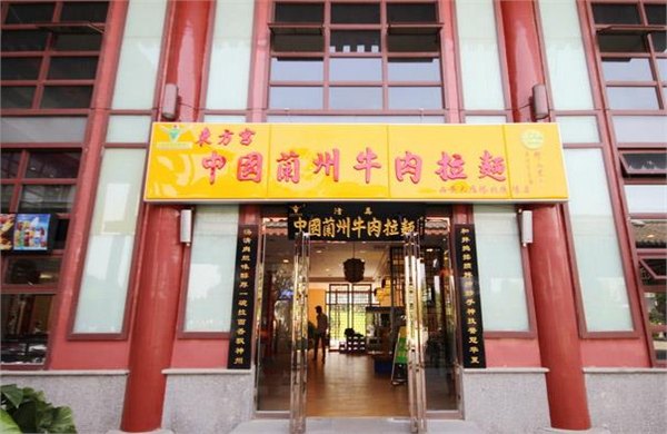 东方宫兰州牛肉拉面总部，中国兰州牛肉面加盟电话