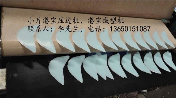 小片港宝机，港宝小片机，港宝成型机，港宝压边机