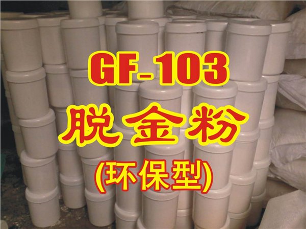 GF-103无脱金粉多少钱
