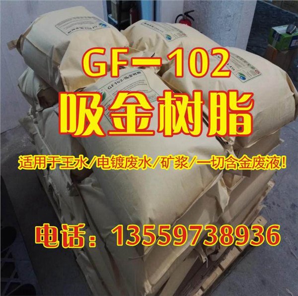 GF-102吸金树脂的报价