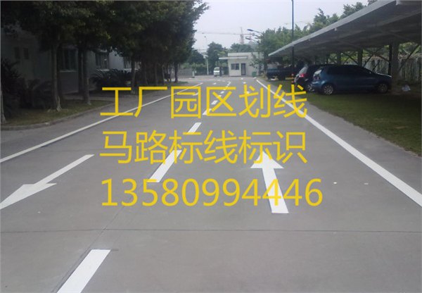 东莞工业园产业园区划线东莞市产业园区道路划线车位画线车间划线