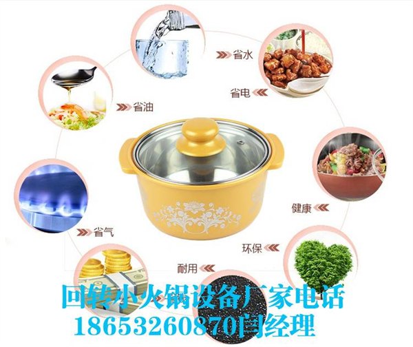 回转小火锅设备免费加盟送营销系统,回转小火锅设备,回转小火锅加盟