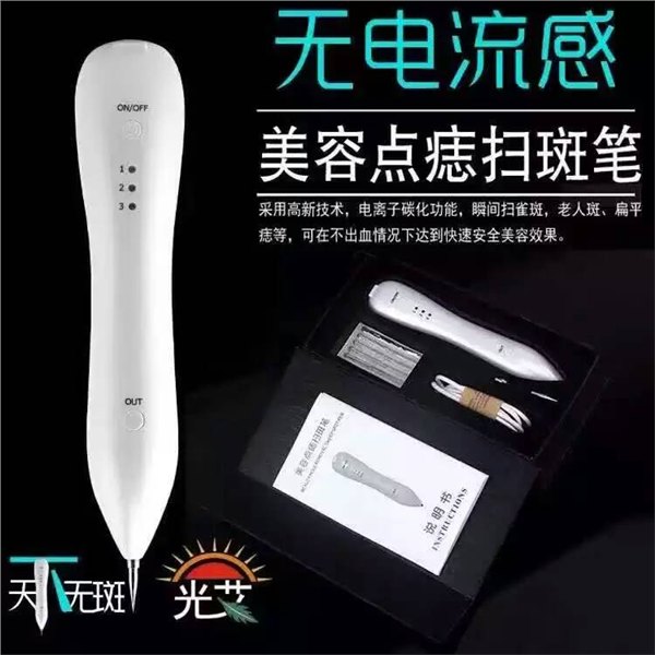 供应无电流感美容点痣扫斑笔