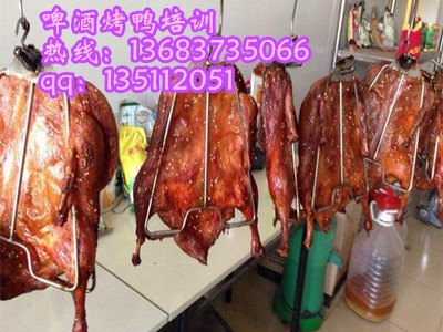 求购台湾啤酒烤鸭技术培训专业传授啤酒烤鸭技术