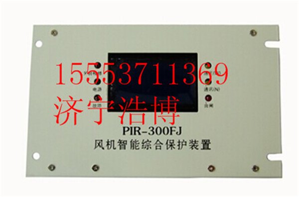 PIR-300FJ风机智能综合保护装置-启迪未来