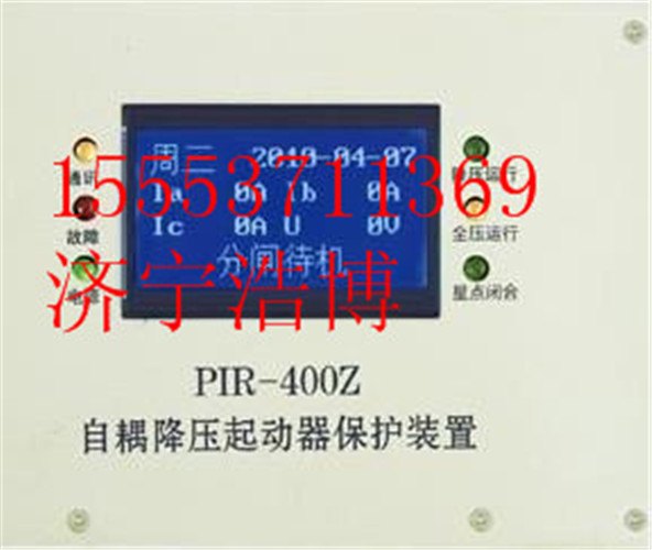 PIR-400Z自耦降压起动器保护装置-启迪未来