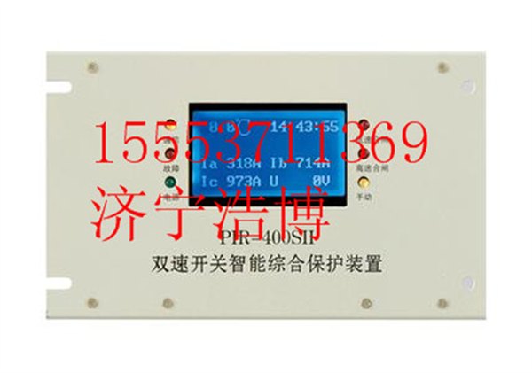 PIR-400SII双速开关智能综合保护装置-启迪未来