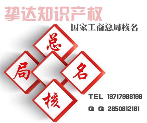 工商总局核名 疑难加急 国家总局网上驳回名称处理