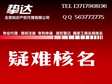 国家总局核名疑难核名无地域公司核名加急