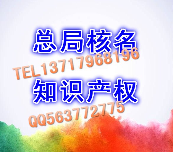 局核名?疑难核名?加急核名