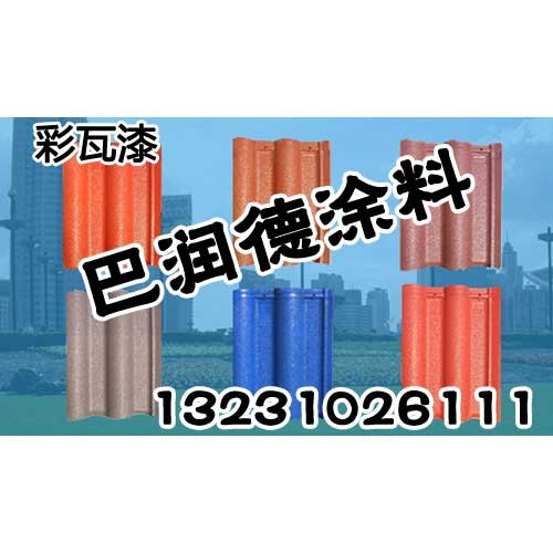 邯郸彩瓦漆/认真做好产品|巴润德涂料