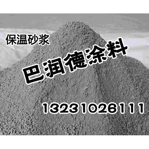 邯郸保温砂浆-质量不让你蓝瘦|巴润德涂料