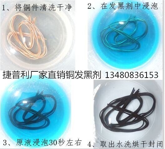 铜发黑液红铜发黑剂