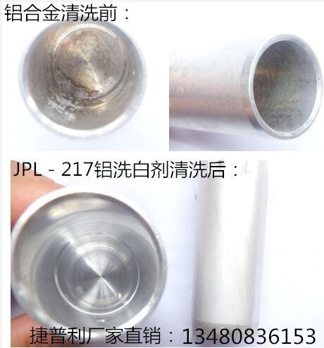 铝合金专用洗白剂