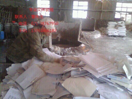 上海保密局文件纸销毁怎么收费，办公室文件到期哪里销毁，公司文件销毁处理