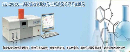 食品添加剂原子荧光测铅砷-食品添加剂原子荧光生产厂家