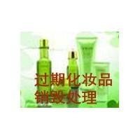 苏州销毁化妆品嘉兴化妆品如何销毁处理 伪劣产品销毁公司