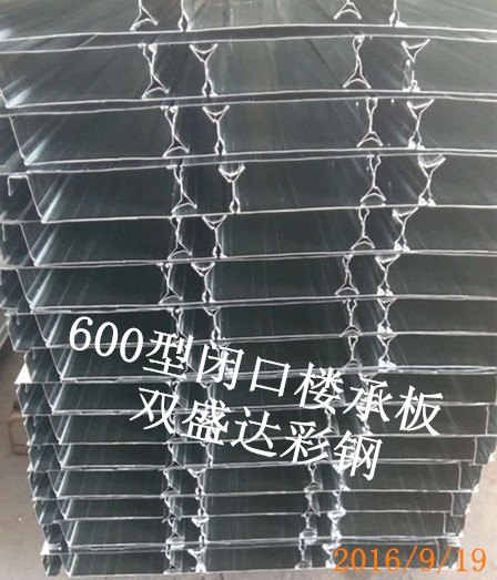 600型闭口楼承板生产厂家