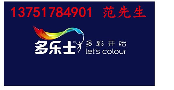 多乐士家丽安官网,选择更靠谱的多乐士官方授权代理商小范