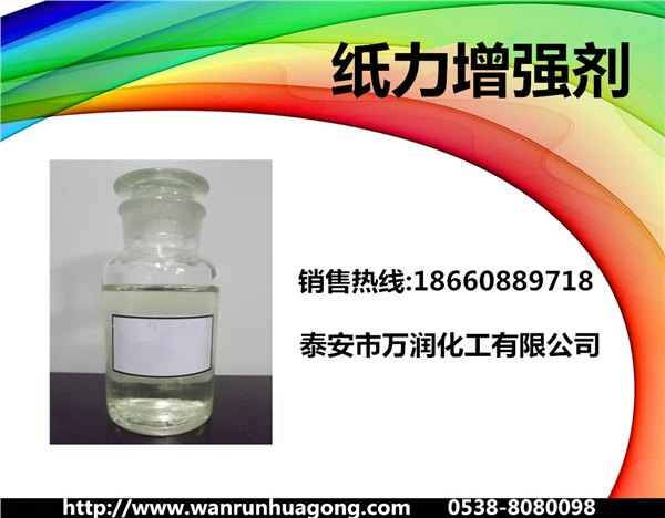 万润牌  纸力增强剂 厂家直销，纸张增强剂，纸张拉力剂