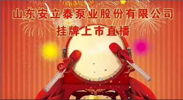 烈庆祝山东安立泰泵业股份有限公司成功挂牌上市