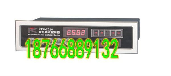 KEC-2026微机励磁控制器量大从优