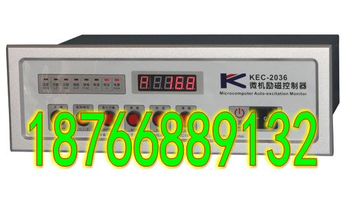KEC-2036微机励磁控制器保证质量