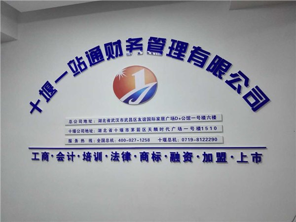 十堰注册公司代办工商营业执照-专业、可信、知名工商财务