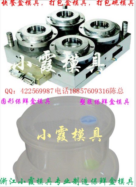 塑料模2500ml保鲜盒模具台州模具厂电话