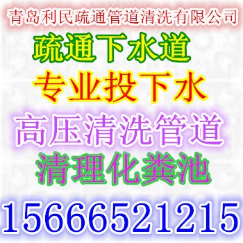 即墨烟青路通下水蓝鳌路专业投下水66635353