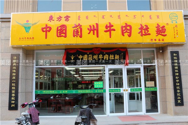 辽宁东方宫兰州牛肉拉面，中国兰州牛肉拉面加盟费