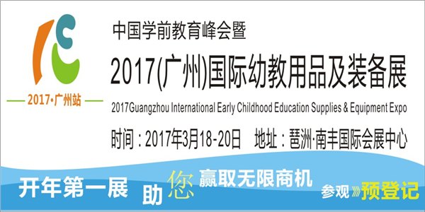 2017广州国际幼教用品及装备展览会 幼教展 学前教育展