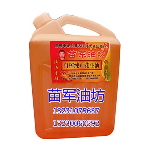 邯郸花生油，邯郸花生油供应，苗军油坊好健康