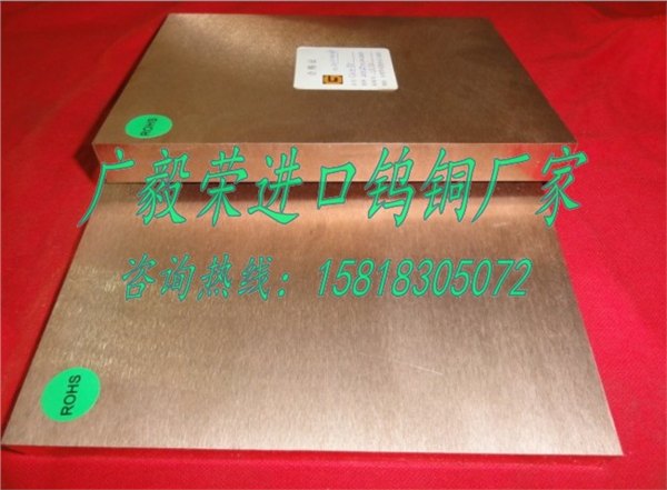进口耐腐蚀钨铜板W75