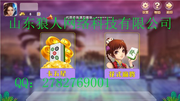 山东麻将捕鱼开发买断狼人平台征服未来