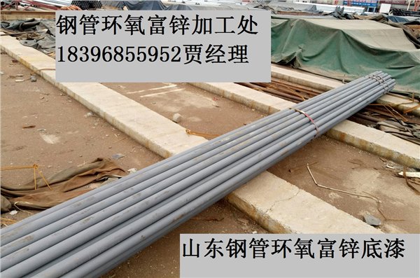 潍坊钢管环氧富锌/钢管内外环氧富锌漆加工