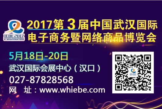 2017第3届中国武汉国际电子商务暨网络商品博览会