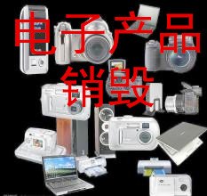 现场销毁工艺产品，上海市不合格笔记本销毁，手机配件销毁